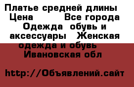 Платье средней длины › Цена ­ 150 - Все города Одежда, обувь и аксессуары » Женская одежда и обувь   . Ивановская обл.